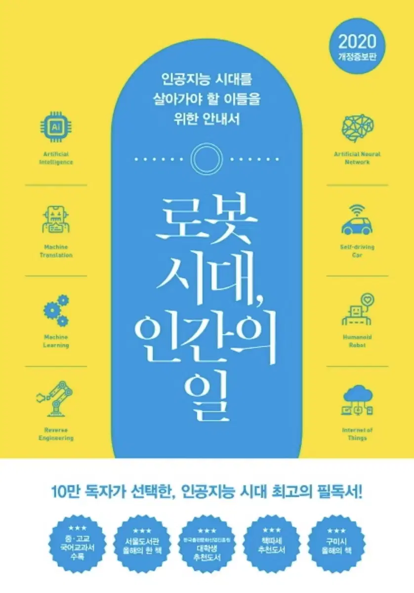 로봇 시대 인간의 일:인공지능 시대를 살아가야 할 이들을 위한 안내서